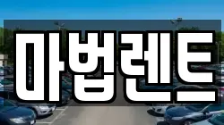 마법렌트