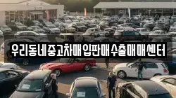 우리동네중고차매입판매수출매매센터