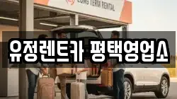 유정렌트카 평택영업소