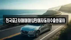 전국중고차매매매입판매자동차수출화물차