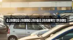 중고차매입중고차매매중고차수출중고차시세확인1톤차매입