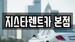 지스타렌트카 본점