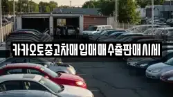 카카오토중고차매입매매수출판매시세