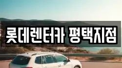 롯데렌터카 평택지점