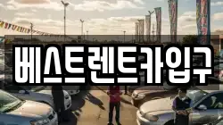 베스트렌트카입구