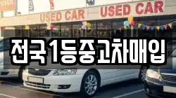 전국1등중고차매입