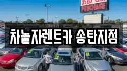 차놀자렌트카 송탄지점