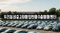 우리동네중고차매입판매수출매매센터