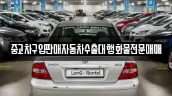 중고차구입판매자동차수출대행화물전문매매
