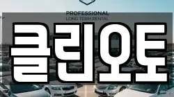 클린오토