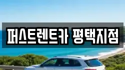 퍼스트렌트카 평택지점