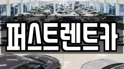 퍼스트렌트카
