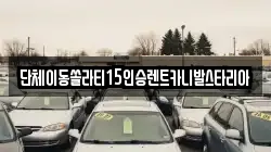 경기도 평택시 장안동 렌트카,단기렌트카,장기렌트카,중고차,중고차매매,중고차매입