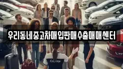 우리동네중고차매입판매수출매매센터