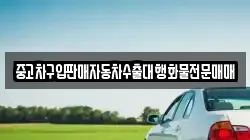 중고차구입판매자동차수출대행화물전문매매