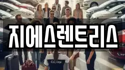 지에스렌트리스