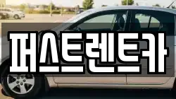 퍼스트렌트카