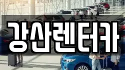 강산렌터카