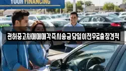 관허중고차매매매각즉시송금당일이전무료출장견적