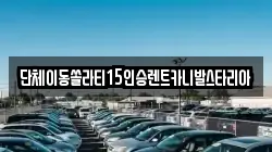 경기도 평택시 죽백동 렌트카,단기렌트카,장기렌트카,중고차,중고차매매,중고차매입