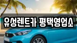 유성렌트카 평택영업소