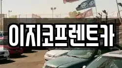 이지코프렌트카
