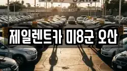 제일렌트카 미8군 오산