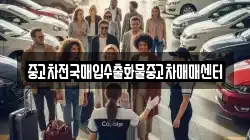 중고차전국매입수출화물중고차매매센터