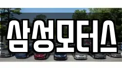 삼성모터스