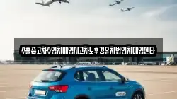 수출중고차수입차매입사고차노후경유차법인차매입센타