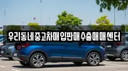 우리동네중고차매입판매수출매매센터