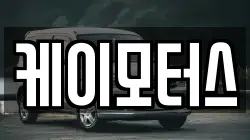 케이모터스