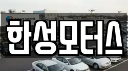 한성모터스