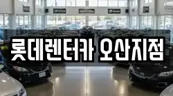 롯데렌터카 오산지점