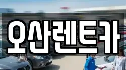 오산렌트카