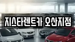 지스타렌트카 오산지점