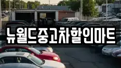 뉴월드중고차할인마트