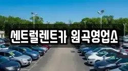 센트럴렌트카 원곡영업소