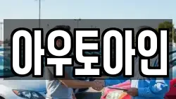 아우토아인