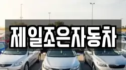 제일조은자동차