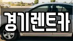 경기렌트카