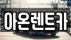 경기도 평택시 칠괴동 렌트카,단기렌트카,장기렌트카,중고차,중고차매매,중고차매입