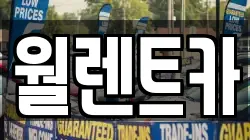 월렌트카