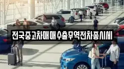 전국중고차매매수출무역전차종시세