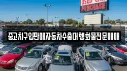 중고차구입판매자동차수출대행화물전문매매