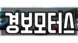 경보모터스