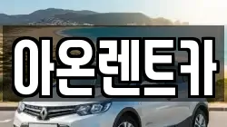 아온렌트카