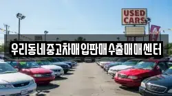 우리동네중고차매입판매수출매매센터