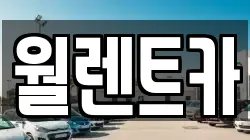 경기도 평택시 칠원동 렌트카,단기렌트카,장기렌트카,중고차,중고차매매,중고차매입