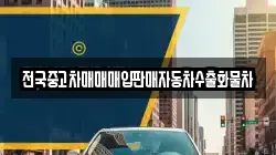 전국중고차매매매입판매자동차수출화물차
